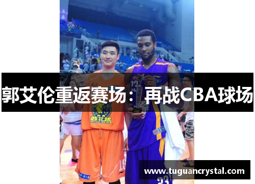 郭艾伦重返赛场：再战CBA球场