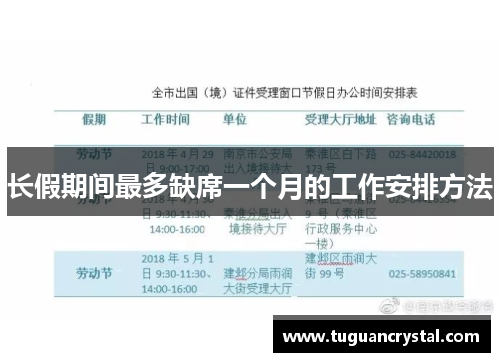 长假期间最多缺席一个月的工作安排方法