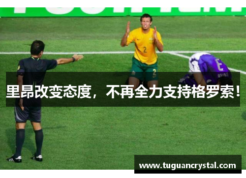 里昂改变态度，不再全力支持格罗索！