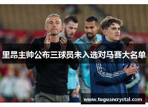 里昂主帅公布三球员未入选对马赛大名单