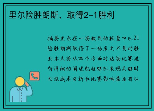 里尔险胜朗斯，取得2-1胜利