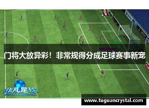 门将大放异彩！非常规得分成足球赛事新宠