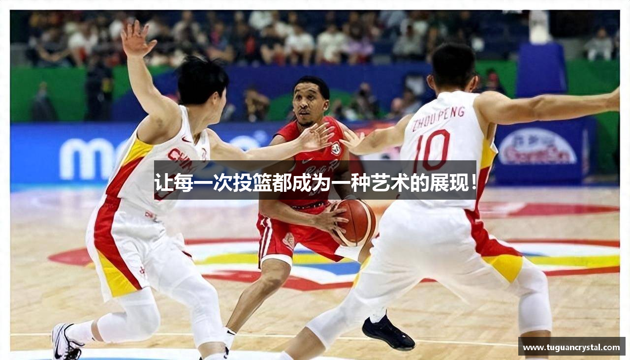  333体育登录注册让每一次投篮都成为一种艺术的展现！