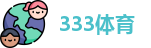 333体育